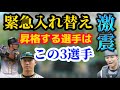 阪神タイガース【緊急入替】岡田監督が1，2軍野手の緊急入れ替えを明言。2軍試合見まくっている私見についてお話しております。