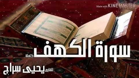 سورة الكهف كاملة بصوت يحيى سراج