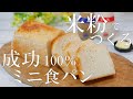 【失敗なし！】 パウンド型で簡単！グルテンフリーの米粉のミニ食パン