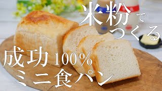 【失敗なし！】 パウンド型で簡単！グルテンフリーの米粉のミニ食パン