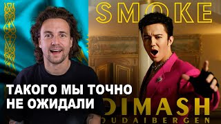 Димаш Реакция - Домбра и Опера - Американцы будут в шоке - Dimash Smoke, When I’ve Got You