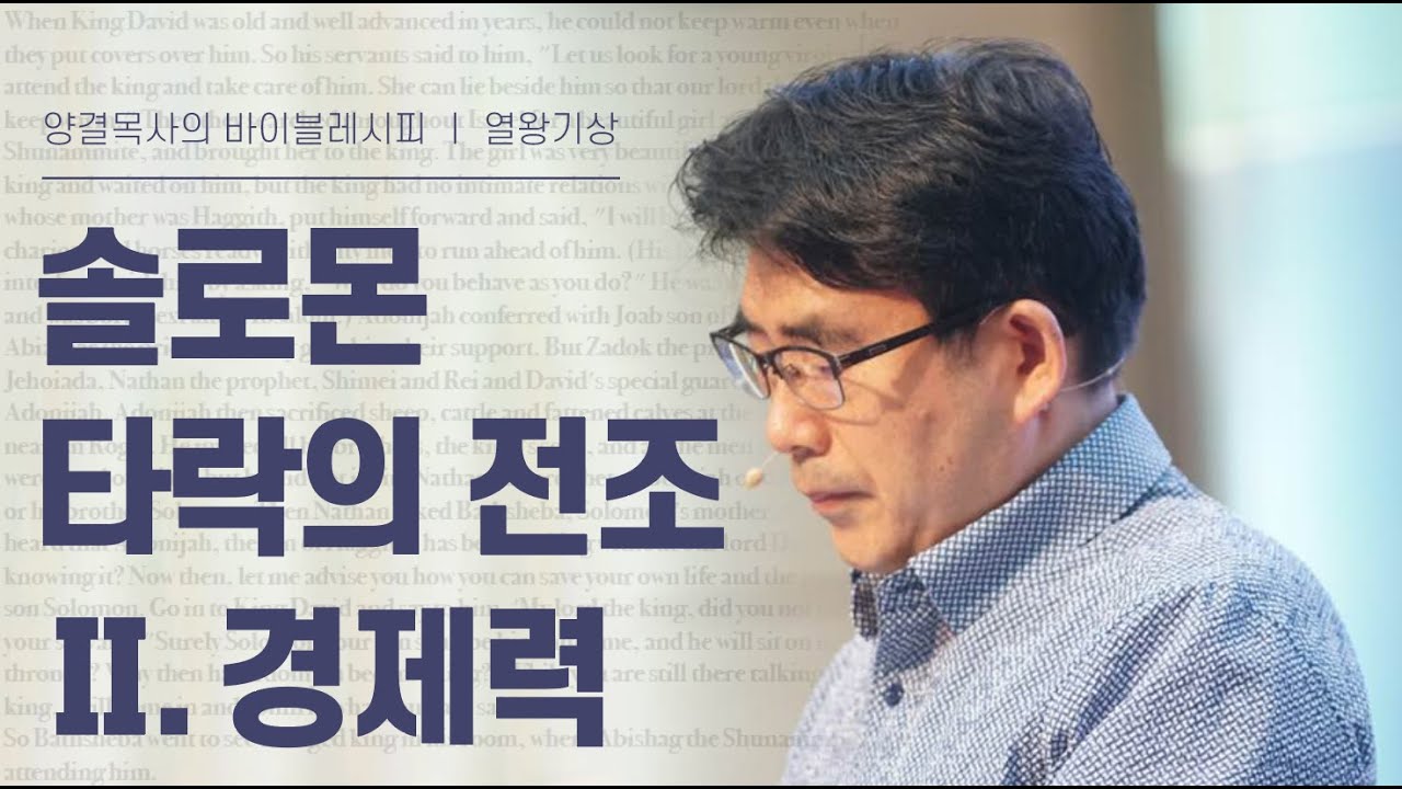 생명수교회 양결목사 열왕기상 강해(10:01~13) '솔로몬타락의 전조Ⅱ. 경제력'