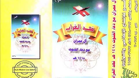 سورة آل عمران | الشيخ فهد بن حسن الغراب ١٤١٨