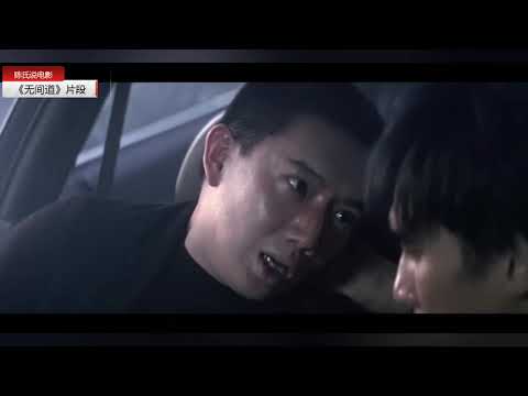 警察来了，快走，不要管我《无间道》