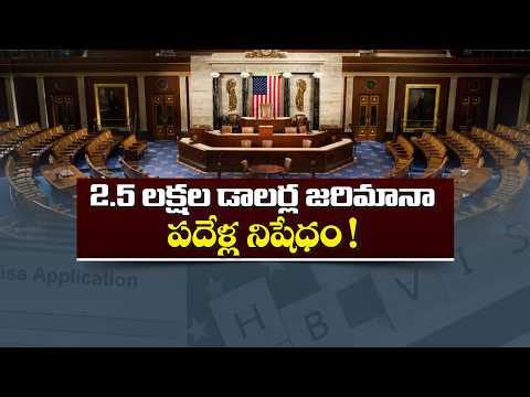 H-1B నిబంధనలు ఉల్లంఘిస్తే $2.5 లక్షల ఫైన్.. పదేళ్ల నిషేధం!