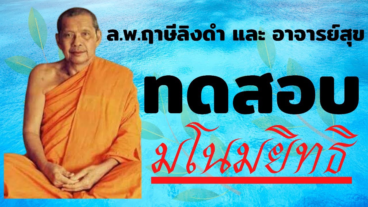 หลวงพ่อฤาษีลิงดำ และ อาจารย์สุข ทดสอบ มโนมยิทธิ กับ 🔥คน หา ปลา🔥