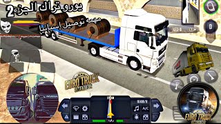 يورو تراك الجزء2من مهمه سافرتوصيل بضاعه من إسبانيا لي روسيا Euro Truck Simulator