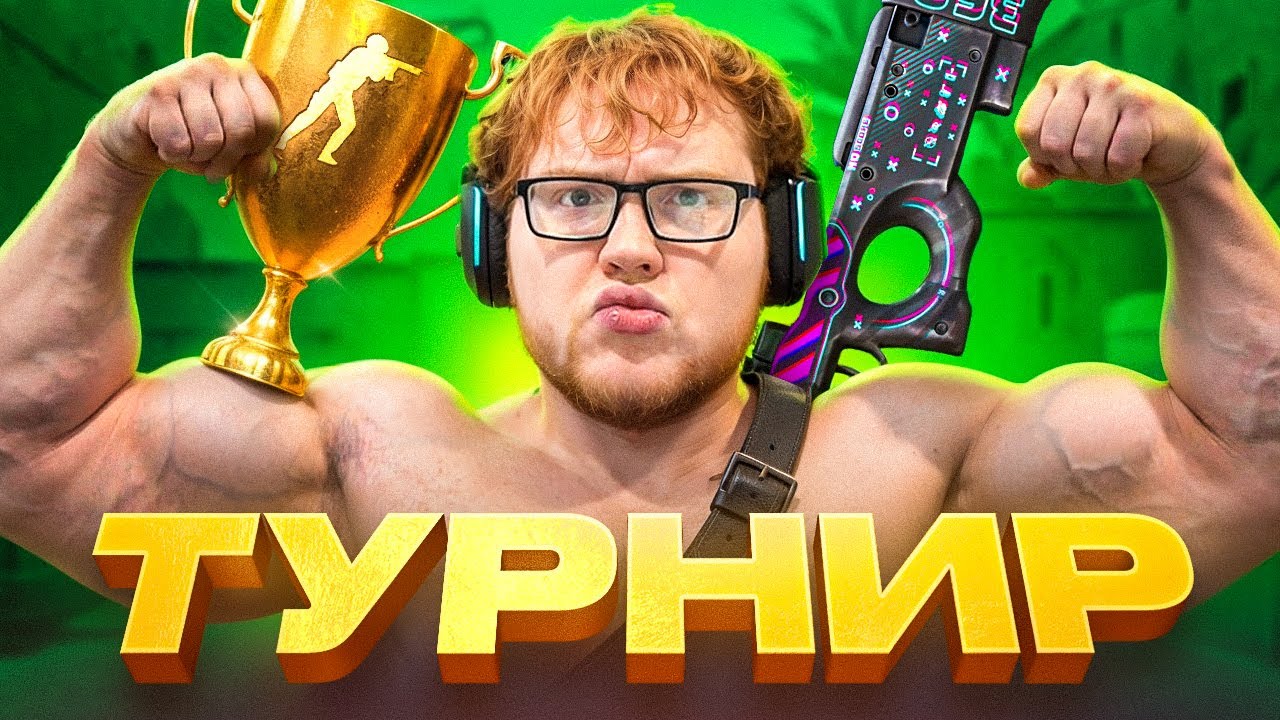 КАК Я ИГРАЛ СВОЙ ПЕРВЫЙ ЛАН ТУРНИР В CS2 1ч (ДЕКО, РОСТИКФЕЙСКИД, ФОРЗА, ЭМОКИД)