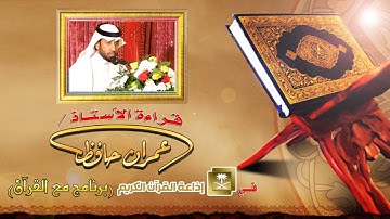 قراءة الأستاذ | عمران حافظ في إذاعة القرآن الكريم برنامج مع القرآن