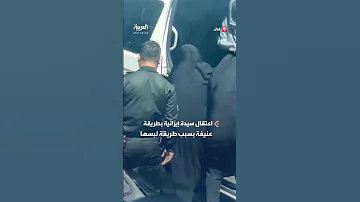 اعتقال سيدة إيرانية بطريقة عنيفة بسبب طريقة لبسها 