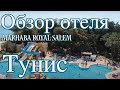 Тунис 2018 Отель Marhaba Royal Salem