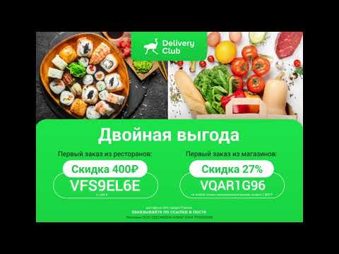 🍱Двойная выгода от Delivery Club🥑