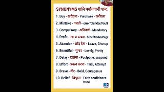 Synonyms यानि पर्यायवाची शब्द इंग्लिश में