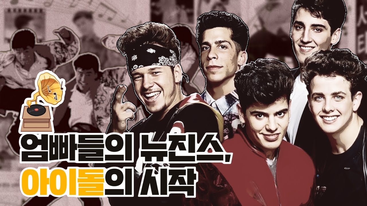 아이돌의 시작은 언제부터였을까? 엄빠들의 뉴진스를 찾아서! l 학교ON대중음악 - 역사편