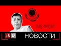 ГИБЕЛЬ ДУЛАТА РАССЛЕДУЕТ НАРОД | НОВОСТИ 16/12