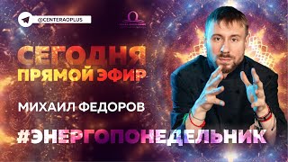 Ключи к Памяти: Древний йогический метод от Михаила Федорова #энергопонедельник