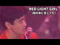 「RED LIGHT GIRL(街の女に恋してた)KUWATA BAND」