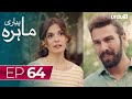 Pyari mahira  episode 64  turkish drama  my sweet lie  28 march 2024