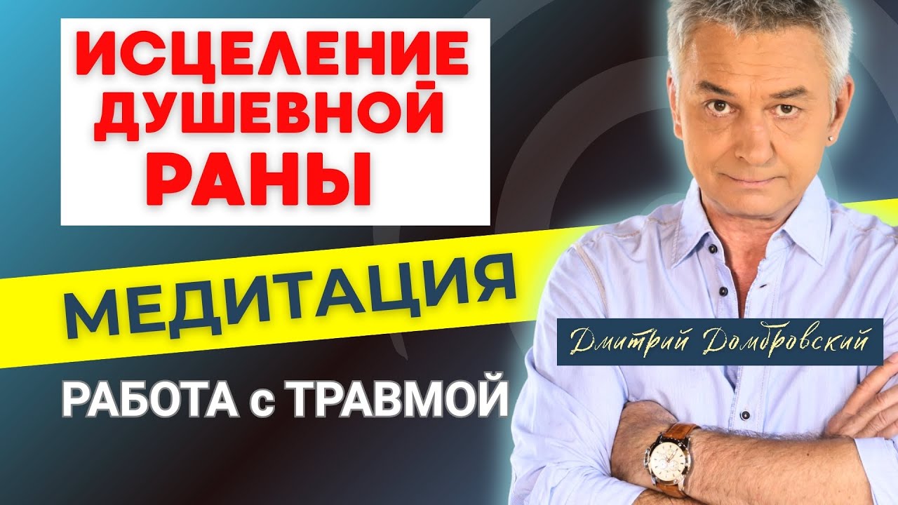 РАБОТА с ТРАВМОЙ | ГИПНО-МЕДИТАЦИЯ — Transcript