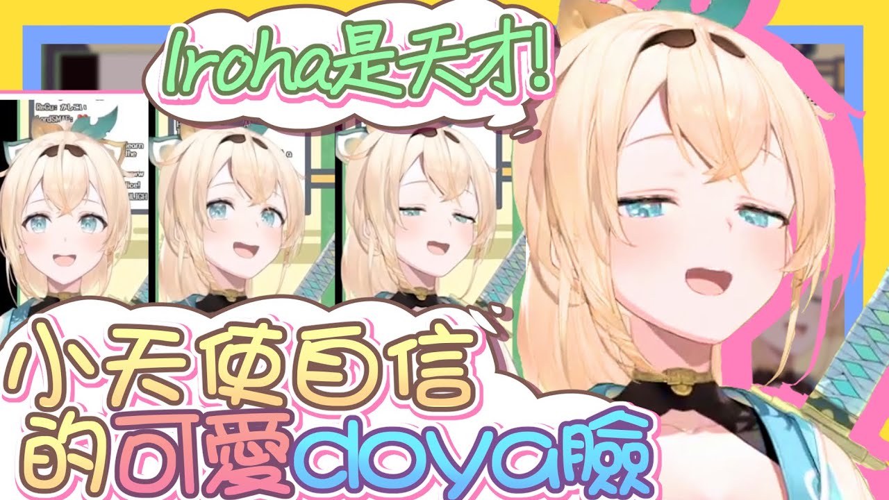 【vtbBBQ】168英文666！小天使Iroha是天才！對自己連續答對8到英文題目的武士，擺出了各種自信的神情超級可愛！！！【中文字幕】
