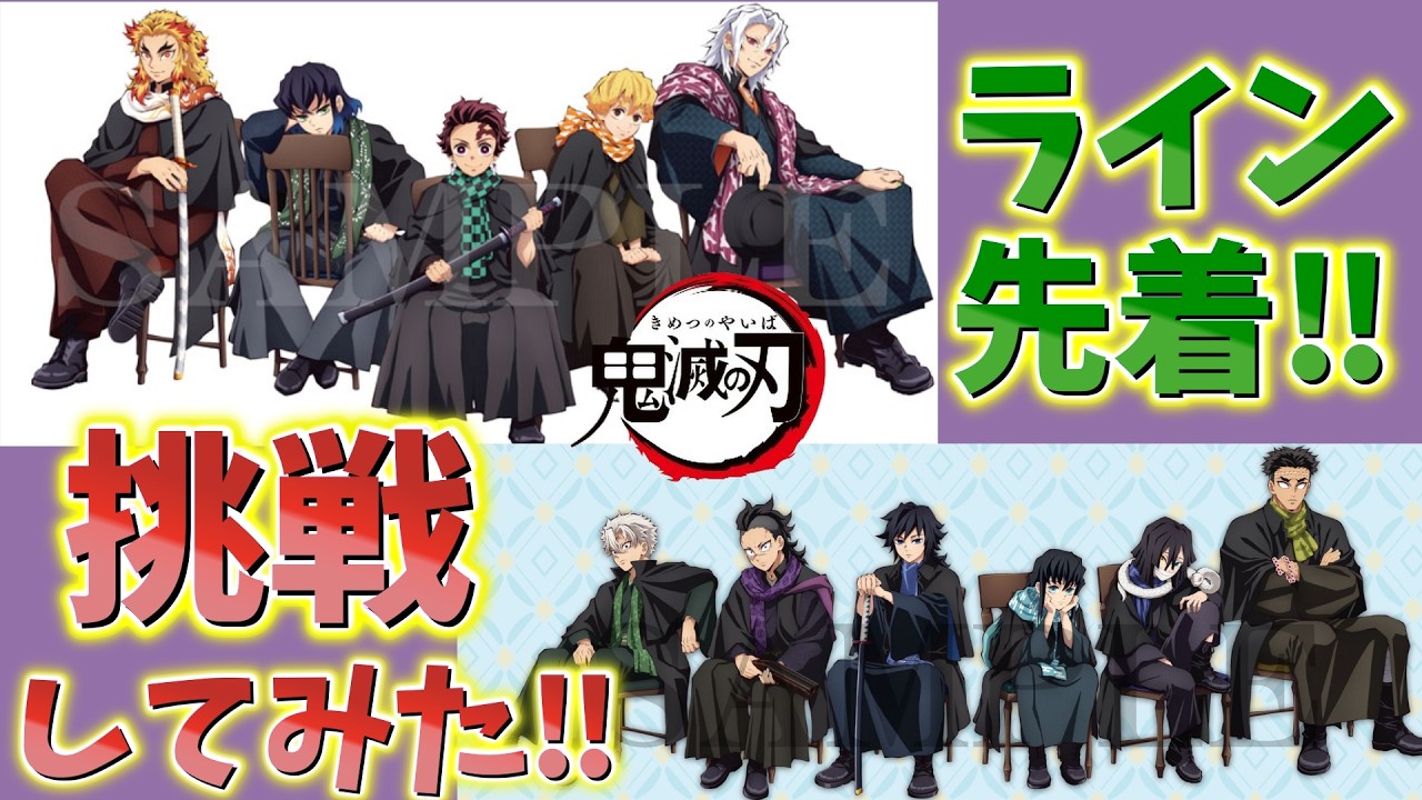 【鬼滅の刃速報】ライン先着やってみた！やり方合ってるか不明のままドキドキの結果は…！ANIPLEX POPUP SHOPで大人気AGFグッズ再販！【劇場版 無限城編 第一章 猗窩座再来 第二章 第三章