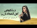 درة الماس أمل العوادي غناء عمر جبران مؤيد حبراص درة الماس أمل العوادي غناء عمر جبران مؤيد حبراص