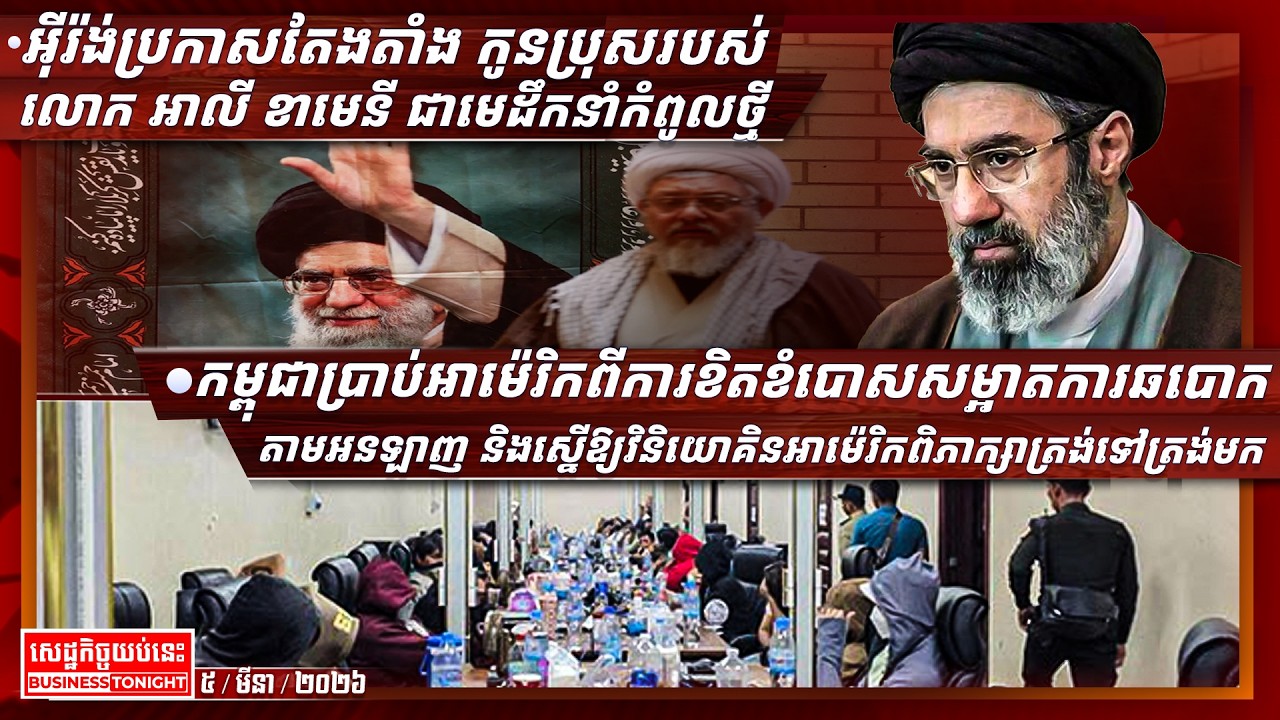 ព័ត៌មានសេដ្ឋកិច្ចយប់នេះ ០៤/មីនា/២០២៦