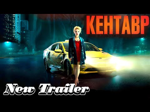 Кентавр - Официальный трейлер | Фильм (2023)