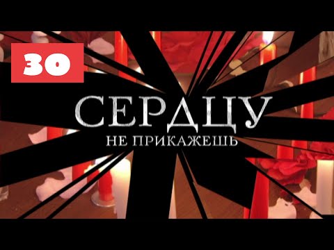 МЕГА-СЕРИАЛ О ЛЮБВИ И ЖИЗНИ! Сердцу не прикажешь. 30 Серия. Мелодрама. Лучшие сериалы