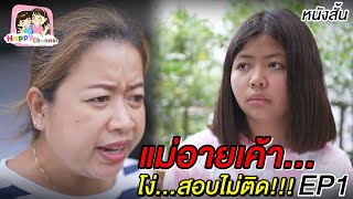 สอบไม่ติด แม่อายเค้า..EP1 หนังสั้น พี่ฟิล์ม น้องฟิวส์ Happy Channel