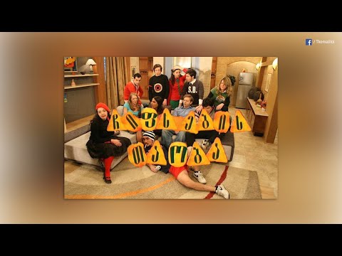 ჩიფსების თაობა (სრული ვერსია) • Chifsebis Taoba