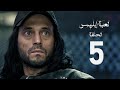 مسلسل لعبة إبليس - بطولة يوسف الشريف - الحلقة الخامسة - The Devil Game Series HD Episode 05