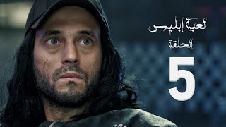 مسلسل لعبة إبليس - بطولة يوسف الشريف - الحلقة الخامسة - The Devil Game Series HD Episode 05