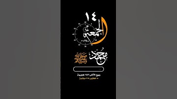 #الجمعة #الصلاة_على_النبي #محمد#صلى #الله#حالة_واتس #واتساب #غزة#فلسطين #القران_الكريم #تلاوة_خاشعة