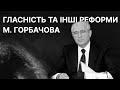 Гласність та інші реформи М. Горбачова | ЗНО ІСТОРІЯ УКРАЇНИ