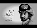 شيلة عبدالله ال مخلص  اشكر جمالك  شيله  اشتراك  ترند نجومي