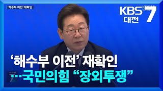 이재명 “충청권, 해수부 이전 받아들일 것”…야당 장외투쟁 예고 / KBS  2025.07.03.