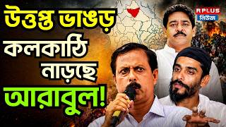 West Bengal Election 2026: উত্তপ্ত ভাঙড় কলকাঠি নাড়ছে আরাবুল! | Bhangar | TMC vs BJP | WB Politics