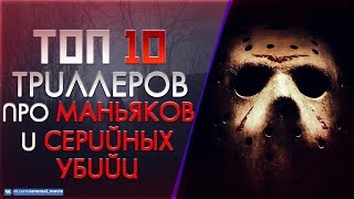 10 МАЛОИЗВЕСТНЫХ ТРИЛЛЕРОВ ПРО "МАНЬЯКОВ И СЕРИЙНЫХ УБИЙЦ"