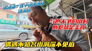 在贵州一定不要走高速走县道，与世无争的山村随处都是美食，偶遇不知名山洞深不见底！感谢您一路的支持【Sean的世界TV】频道，欢迎加入我的会员频道，谢谢您一路的陪伴！