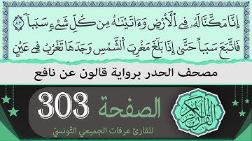 ختمة القران الكريم حدرا برواية قالون عن نافع | الصفحة 303 | القارئ عرفات الجميعي التونسي