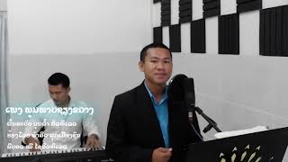 Video thumbnail of "ພູມພາບຊຽງຂວາງ | พูมพาบเชียงขวาง ຮ້ອງໂດຍ ຄຳສິດ ລູກເມືອງຊົນ | ເສບສົດ"