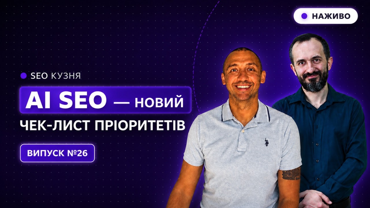 SEO Кузня №26. AI SEO — новий чек-лист пріоритетів