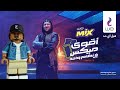 اغنية اقوي ميكس من وي مكي وويجز 