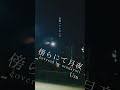 傍らにて月夜/Uru【アカペラ】映画『クスノキの番人』主題歌