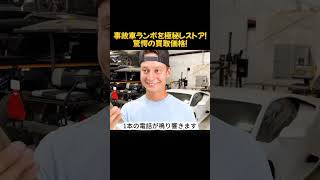事故車ランボを極秘レストア！驚愕の買取価格！#車レストア #ランボルギーニ #スーパーカー #事故車 #愛車 #海外の反応 #カーSOS