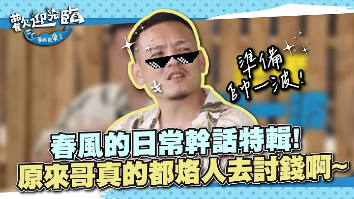 练肖话大师来了～春风的日常干话特辑！原来哥以前都烙人去讨钱啊~｜欢迎光临-等你来家1 EP2精华｜周六晚间8点华视见 - 天天要闻