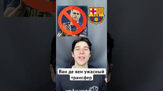 Ван де вен не подходит Барсе #барселона #трансферы #лигачемпионов #вандевен #цз