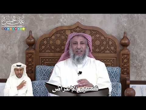 23 - تفسير الإعراض - عثمان الخميس