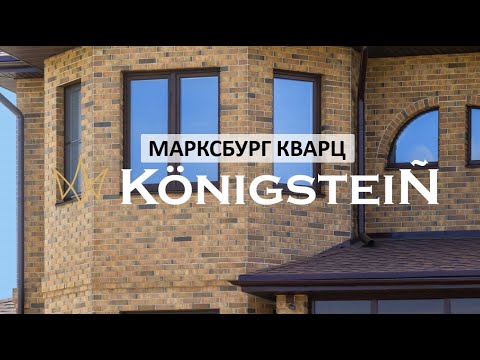 Марксбург Кварц ТМ "Кёнигштайн"